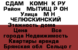 СДАМ 1-КОМН. К-РУ › Район ­ МЫТИЩ.Р-ОН › Улица ­ М-Н ЧЕЛЮСКИНСКИЙ › Этажность дома ­ 2 › Цена ­ 25 000 - Все города Недвижимость » Квартиры аренда   . Брянская обл.,Сельцо г.